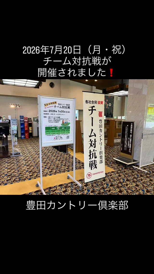 #豊田カントリー倶楽部 
#ゴルフ 
#豊田市ゴルフ
#チーム
#楽しく